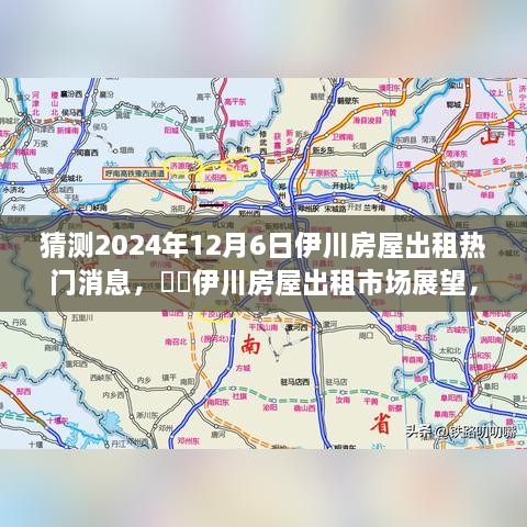 2024年伊川房屋出租市場展望，預(yù)測熱門趨勢與房屋出租市場變化分析??