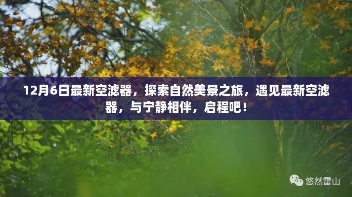 探索自然美景之旅，最新空濾器與寧靜相伴啟程之旅