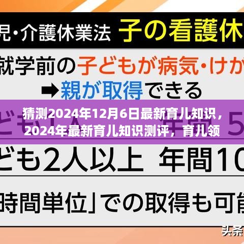 揭秘未來育兒新知，預測2024年育兒領域新里程碑與測評報告出爐！