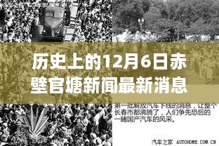 探尋赤壁官塘歷史新聞印記，十二月六日最新消息回顧