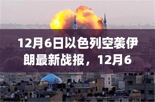 12月6日以色列空襲伊朗最新戰(zhàn)報，中東緊張局勢持續(xù)升級