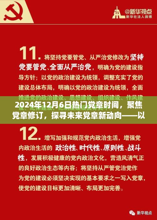 聚焦黨章修訂，探尋未來黨章新動(dòng)向——紀(jì)念黨章修訂日倒計(jì)時(shí)啟動(dòng)之際的探討