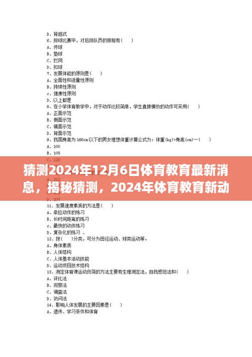 揭秘未來體育教育趨勢(shì)，2024年最新動(dòng)向與預(yù)測(cè)分析