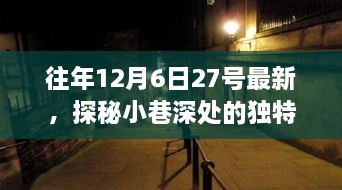 探秘日常喧囂中的特色小店，小巷深處的獨特風味揭秘