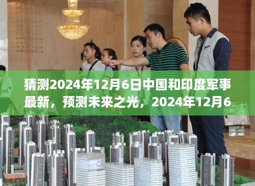 2024年預(yù)測，中國與印度軍事發(fā)展展望，學(xué)習(xí)變化鑄就輝煌未來