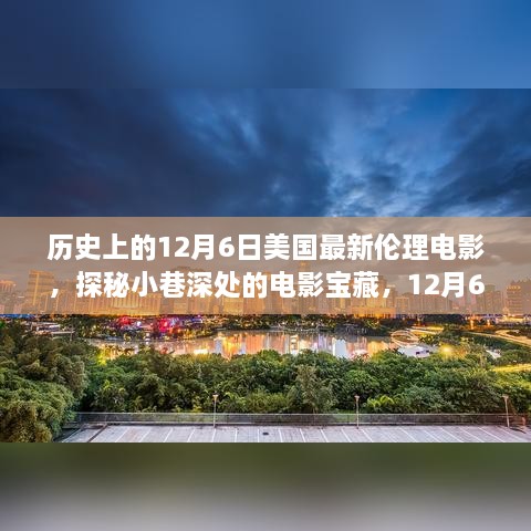 探秘美國最新倫理電影傳奇之旅，小巷深處的寶藏（12月6日）