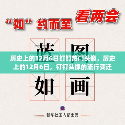 歷史上的12月6日釘釘頭像風(fēng)云變遷，流行頭像回顧