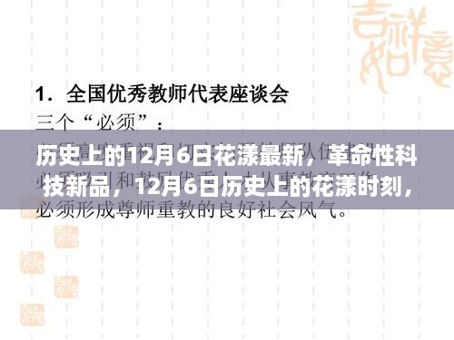 歷史上的花漾時刻，革命性科技新品重塑未來生活體驗，紀念12月6日花漾最新時刻