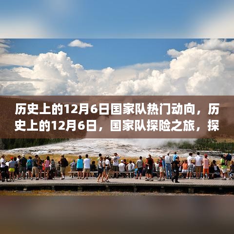 歷史上的12月6日，國家隊探險之旅，探尋自然美景的心靈之旅啟航時刻