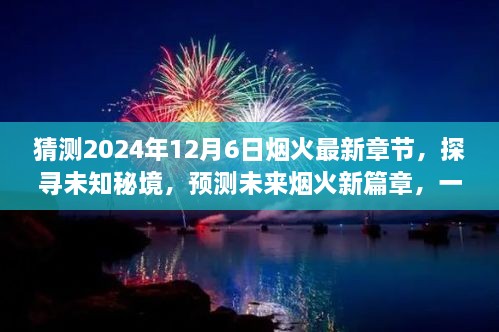 未來煙火新篇章，探尋未知秘境，預(yù)測煙火最新章節(jié)的心靈與自然之旅