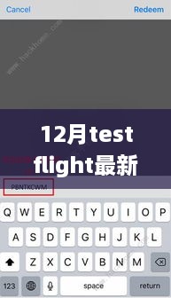 獨家揭秘，最新12月TestFlight邀請碼分享，輕松獲取體驗資格！