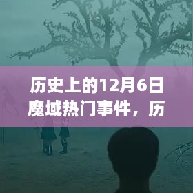 歷史上的12月6日魔域熱門事件回顧與全面評測