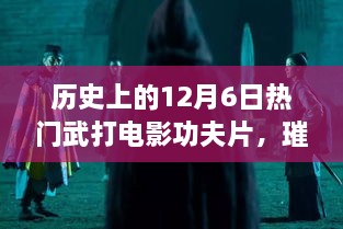 歷史上的武打電影輝煌時(shí)刻，12月6日璀璨星輝的武打功夫片回顧