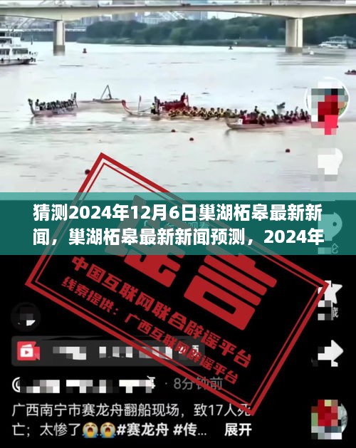 巢湖柘皋最新新聞預(yù)測與深度解讀，聚焦2024年12月6日的新聞亮點(diǎn)