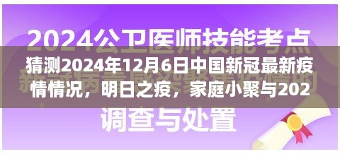 2024年疫情下的溫情猜想，家庭小聚與未來疫情的展望