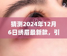 2024年繡眉最新款打造指南，引領(lǐng)時(shí)尚潮流的步驟與技巧（適合初學(xué)者與進(jìn)階用戶）