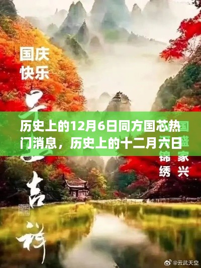 探尋自然美景的心靈之旅，歷史上的十二月六日與同方國芯的熱門消息回顧