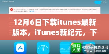 iTunes新紀元，下載最新版本，啟程自然美景之旅之旅