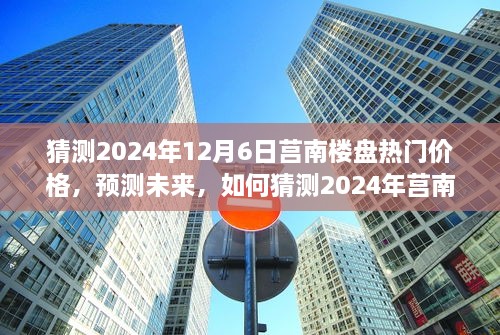 2024年莒南樓盤熱門價格預測，洞悉未來房地產趨勢