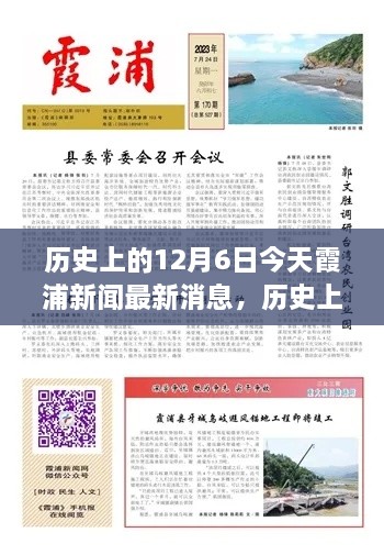 歷史上的今天與當下霞浦新聞聚焦，深度洞察12月6日觀點闡述