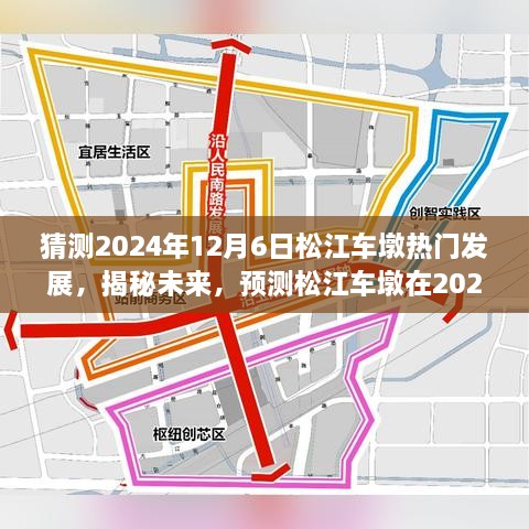 揭秘未來(lái)藍(lán)圖，松江車墩在2024年12月6日的蓬勃發(fā)展預(yù)測(cè)