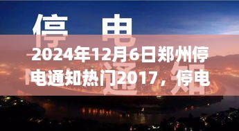 鄭州停電夜，溫馨奇遇與友情的光芒（2024年12月6日停電通知）