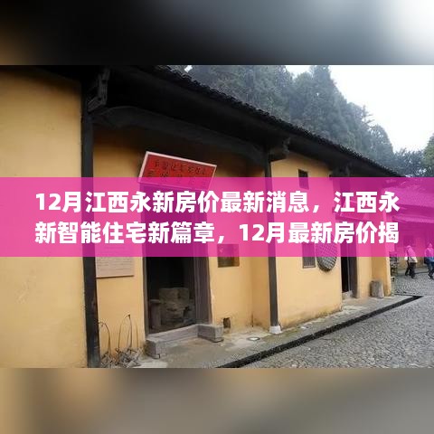 江西永新智能住宅新篇章揭秘，12月最新房?jī)r(jià)與科技革新居住體驗(yàn)