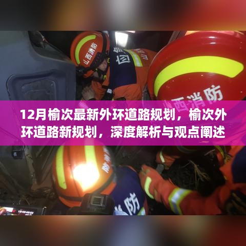 榆次外環(huán)道路新規(guī)劃深度解析與觀點(diǎn)闡述，12月最新規(guī)劃揭秘