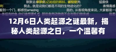 揭秘人類起源之謎，溫馨有趣的日常故事開啟探索之旅的序幕