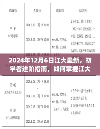 初學(xué)者進(jìn)階指南，掌握江大最新技能——2024年更新版解析