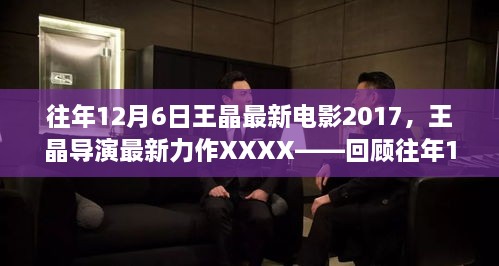 王晶導(dǎo)演力作回顧，XXXX電影傳奇，揭秘往年12月6日最新力作