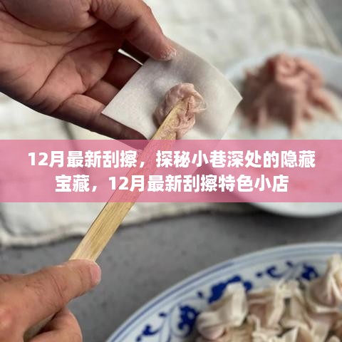 探秘小巷深處的隱藏寶藏，揭秘十二月最新特色刮擦小店