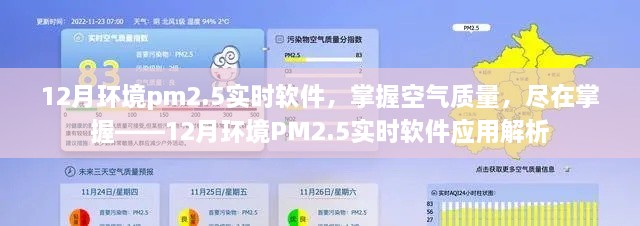 掌握空氣質(zhì)量利器，12月環(huán)境PM2.5實(shí)時(shí)軟件應(yīng)用解析