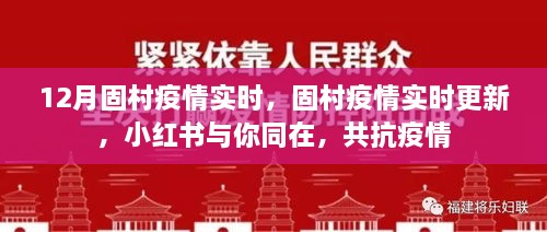 固村疫情實(shí)時(shí)更新，小紅書(shū)共抗疫情，守護(hù)你我健康