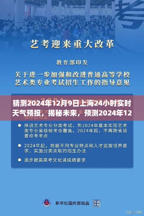 揭秘未來(lái)天氣趨勢(shì)，預(yù)測(cè)上海未來(lái)天氣變化，2024年12月9日上海天氣預(yù)報(bào)實(shí)時(shí)解析