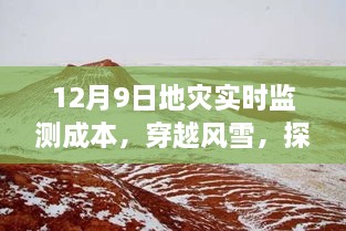 探尋地災(zāi)監(jiān)測(cè)背后的故事，穿越風(fēng)雪，揭秘地災(zāi)實(shí)時(shí)監(jiān)測(cè)成本與內(nèi)心之旅