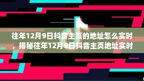 揭秘往年12月9日抖音主頁地址實(shí)時(shí)追蹤方法，輕松掌握歷史痕跡！