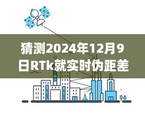 RTk實(shí)時(shí)偽距差分技術(shù)深度評測，預(yù)測2024年12月9日的未來表現(xiàn)