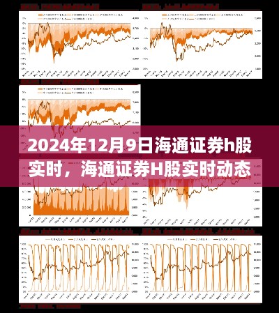 2024年12月9日海通證券H股實(shí)時(shí)動(dòng)態(tài)與市場深度解讀