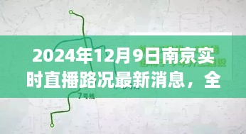 2024年12月9日南京實時直播路況最新消息，全面解析，2024年南京實時直播路況最新消息