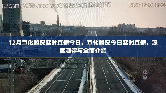 宣化路況今日深度測評與全面介紹，實時直播路況播報