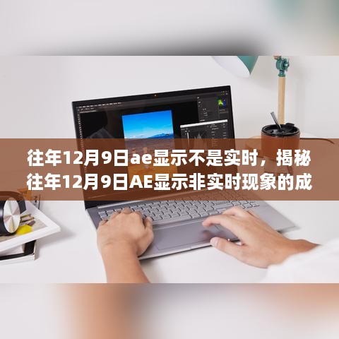 揭秘，歷年12月9日AE顯示非實時現(xiàn)象的成因與解析