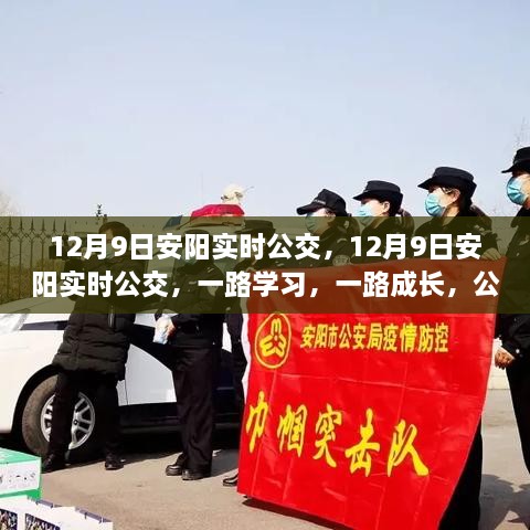 12月9日安陽實時公交，勵志之旅，一路學習成長之路