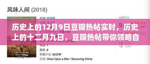 歷史上的12月9日豆瓣熱帖實(shí)時(shí)，歷史上的十二月九日，豆瓣熱帖帶你領(lǐng)略自然美景之旅的心靈覺醒時(shí)刻