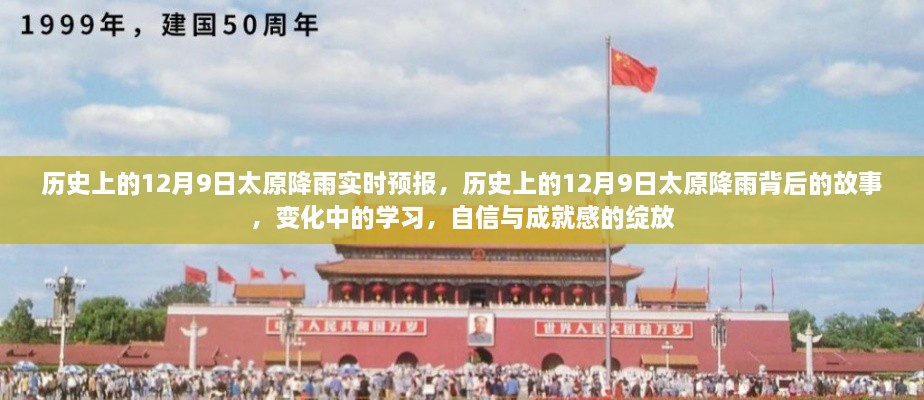 歷史上的12月9日太原降雨實(shí)時(shí)預(yù)報(bào)，歷史上的12月9日太原降雨背后的故事，變化中的學(xué)習(xí)，自信與成就感的綻放