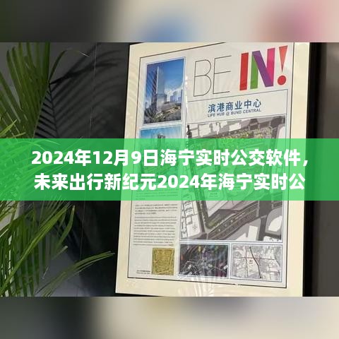 2024海寧實(shí)時(shí)公交APP，智能升級(jí)引領(lǐng)未來(lái)出行新紀(jì)元