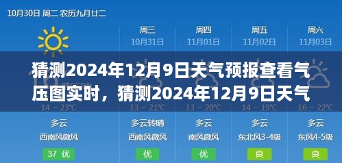 揭秘，如何查看并解讀2024年12月9日天氣預(yù)報(bào)氣壓圖實(shí)時(shí)信息，深度評(píng)測(cè)與全面介紹