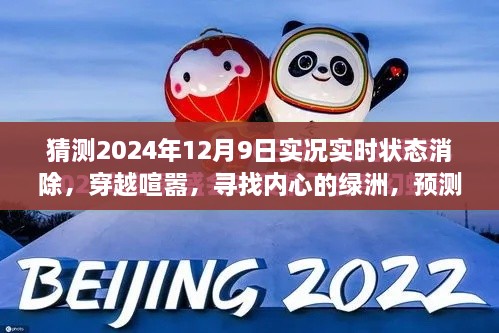 穿越喧囂探內(nèi)心綠洲，預(yù)測(cè)2024年12月9日的自然之旅實(shí)況狀態(tài)