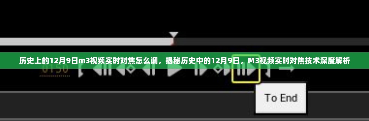 歷史上的12月9日m3視頻實(shí)時(shí)對(duì)焦怎么調(diào)，揭秘歷史中的12月9日，M3視頻實(shí)時(shí)對(duì)焦技術(shù)深度解析