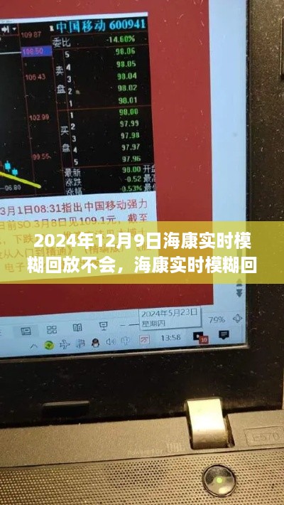 2024年12月9日?？祵?shí)時(shí)模糊回放不會(huì)，?？祵?shí)時(shí)模糊回放技術(shù)挑戰(zhàn)，2024年的一次技術(shù)迷霧